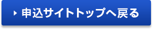 申込サイトトップへ戻る