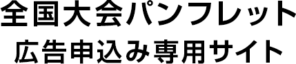 全国大会パンフレット 広告申込み専用サイト